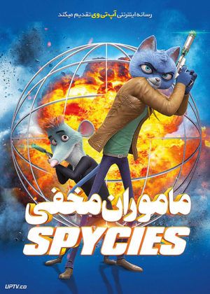 انیمیشین ماموران مخفی