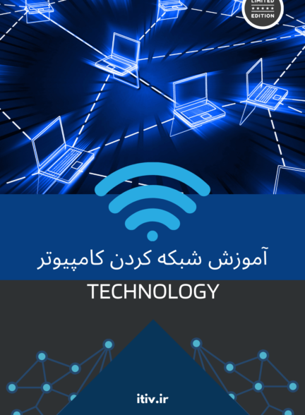 آموزش شبکه کردن کامپیوتر