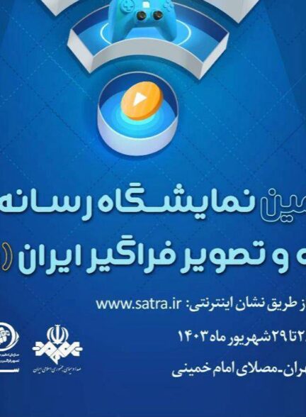 سومین نمایشگاه رسانه های صوت و تصویر فراگیر ایران