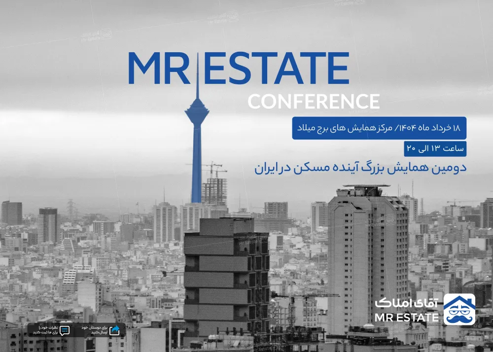 دومین همایش بزرگ آینده ی مسکن در ایران