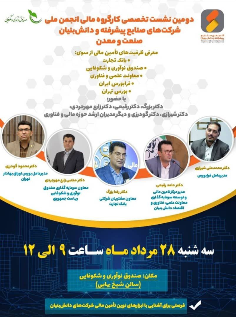 دومین نشست تخصصی تأمین مالی با حضور نهادهای مالی برجسته کشور