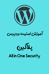 آموزش امنیت وردپرس